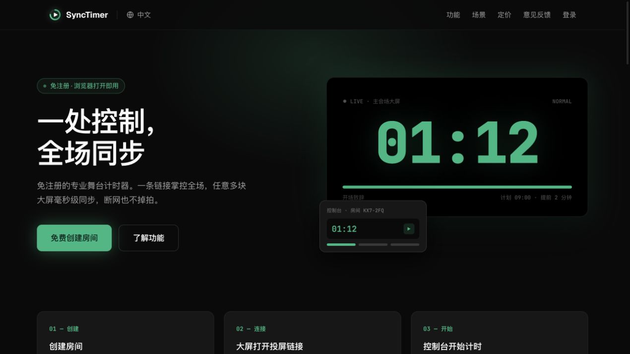 SyncTimer 产品首页